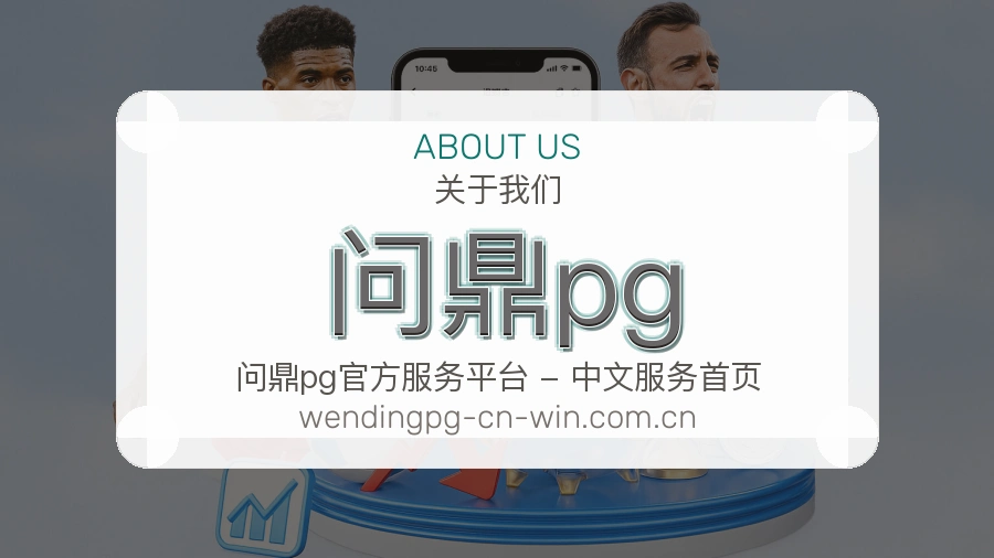 问鼎pg服务范围介绍