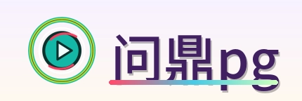 问鼎pg Logo